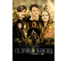 Седрик и Алисия (2024)