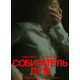 Собиратель душ (2024) смотреть фильм