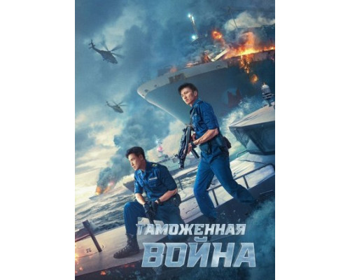 Таможенная война (2024) смотреть фильм