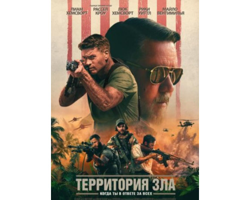 Территория зла (2024) смотреть фильм