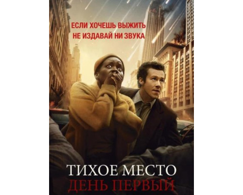 Тихое место: День первый (2024) смотреть фильм