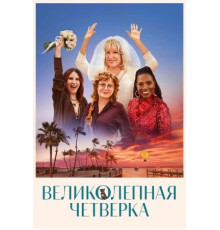 Великолепная четвёрка (2024)