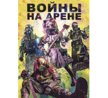 Войны на арене (2024)