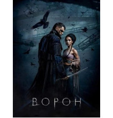 Ворон (2024)