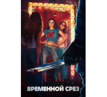 Времени в обрез (2024)