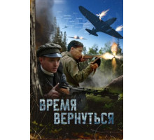 Время вернуться (2024)