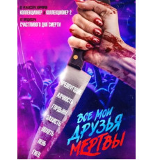 Все мои друзья мертвы (2024)