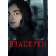 Взаперти (2024) смотреть фильм