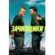 Зачинщики (2024) смотреть фильм